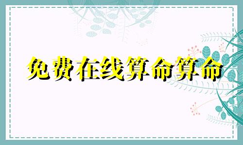 免费在线算命算命 免费星座网站,谁有出生星座免费网站介绍