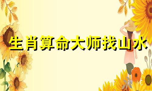 生肖算命大师找山水 生肖算命、生肖算命、免费生肖算命算命