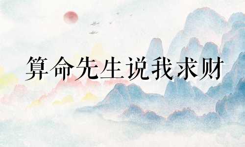 算命先生说我求财 命理分析注定会带来财富的星座命理特征