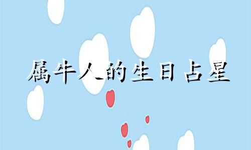 属牛人的生日占星 属牛人出生月份的本命星象分析，会给他人和自己带来繁荣