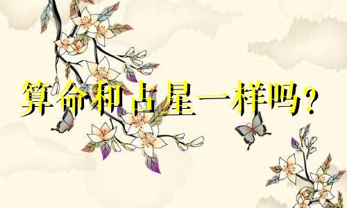 算命和占星一样吗？  同样的星座，为何命运却如此不同？