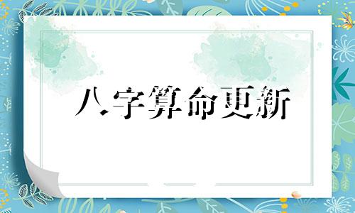 八字算命更新 终身免费详细讲解八字算命、八字如何排、神明的运用