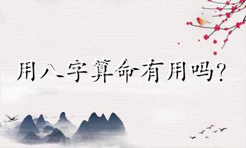 用八字算命有用吗？  星座运势可信吗？都是骗人的吗？