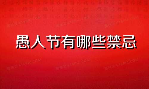 愚人节有哪些禁忌 愚人节风水有哪些禁忌