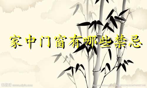 家中门窗有哪些禁忌 家中窗户风水禁忌全表