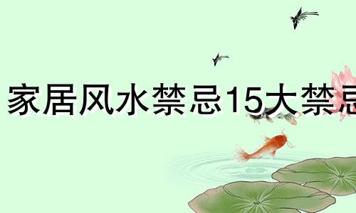 家居风水禁忌15大禁忌 家居风水禁忌全表