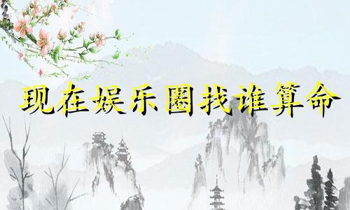 现在娱乐圈找谁算命 周钦南的生辰八字