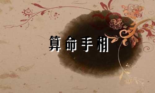 算命手相 从手掌上读取出生日期和星座