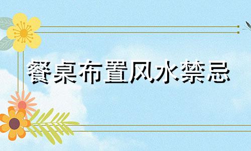 餐桌布置风水禁忌 年夜饭餐桌上的风水禁忌