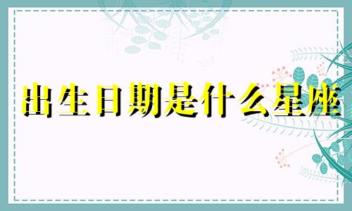 出生日期是什么星座 古代生日星座视频