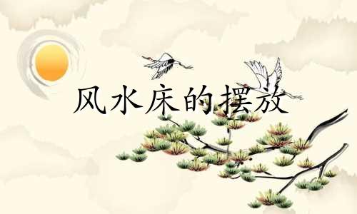 风水床的摆放 大床的好坏风水禁忌图解