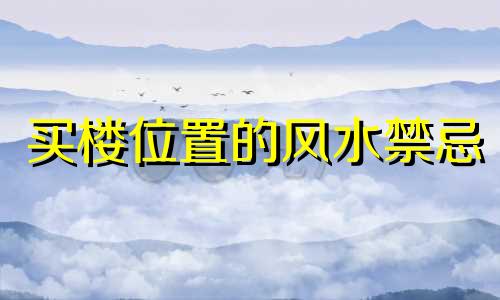 买楼位置的风水禁忌 楼宇风水方向禁忌图片集