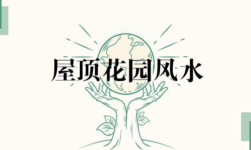 屋顶花园风水 屋顶风水禁忌图解视频
