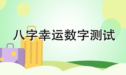 八字幸运数字测试 生日八字数字密码