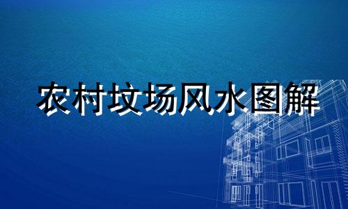 农村坟场风水图解 三墓风水禁忌图解完整视频