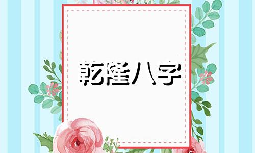 乾隆八字 中国古代皇帝的生辰八字有什么特点