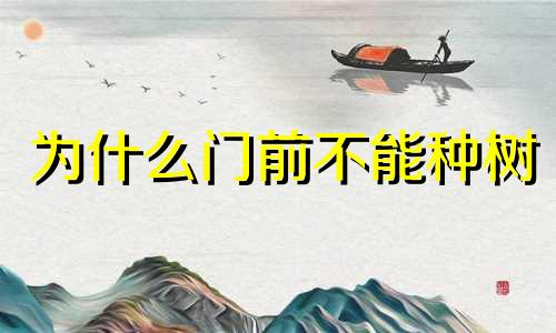 为什么门前不能种树 小区门前种树的风水禁忌