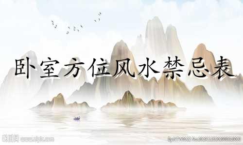 卧室方位风水禁忌表 卧室风水六大禁忌