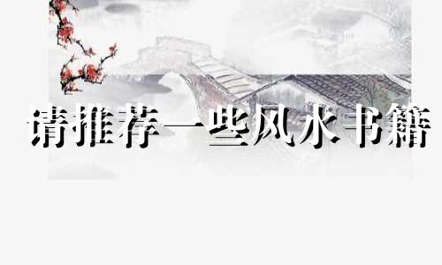 请推荐一些风水书籍 风水日常禁忌全集