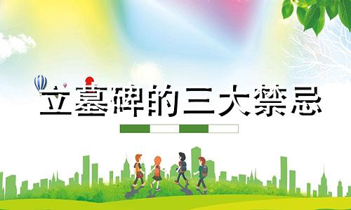 立墓碑的三大禁忌 墓碑上有生辰八字吗?