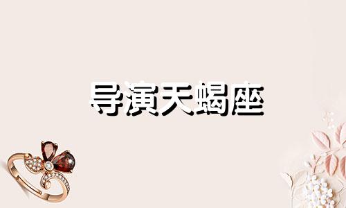 导演天蝎座 陈法蓉生日及星座