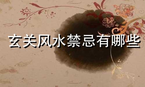 玄关风水禁忌有哪些 日本房屋风水禁忌图片