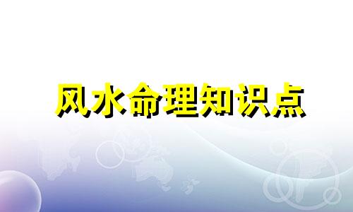 风水命理知识点 家居风水图解大全