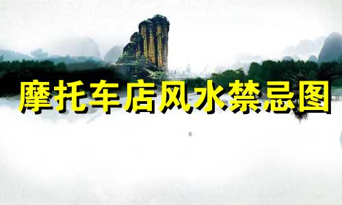 摩托车店风水禁忌图 店门风水五忌