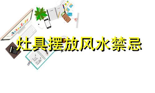灶具摆放风水禁忌 厨房灶具摆放风水禁忌