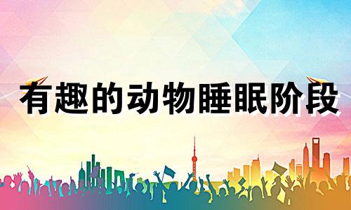 有趣的动物睡眠阶段 动物睡眠风水禁忌综合图解