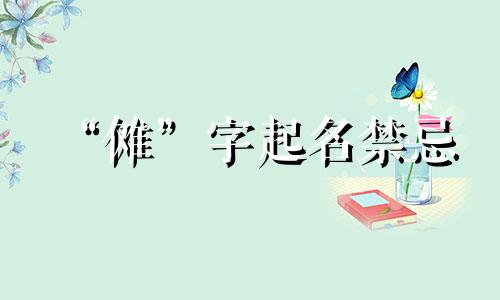 “傩”字起名禁忌 “傩”字起名的意义