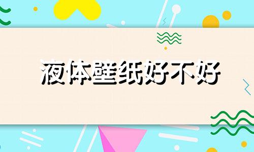 液体壁纸好不好 液体壁纸风水禁忌图片高清