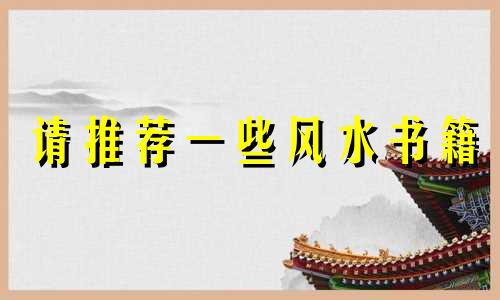 请推荐一些风水书籍 住宅楼男性风水禁忌全集。