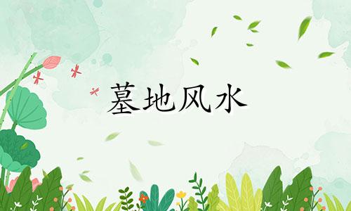 墓地风水 墓地风水有哪些禁忌 墓地风水禁忌详解龙椅