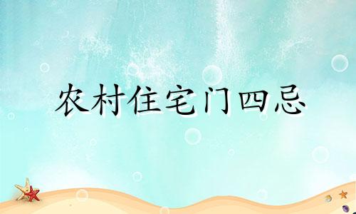 农村住宅门四忌 新农村住宅门风水禁忌综合集