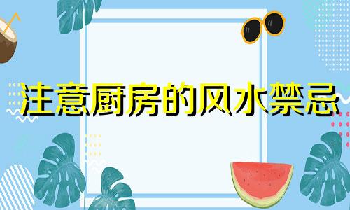 注意厨房的风水禁忌 异型厨房的风水禁忌图片