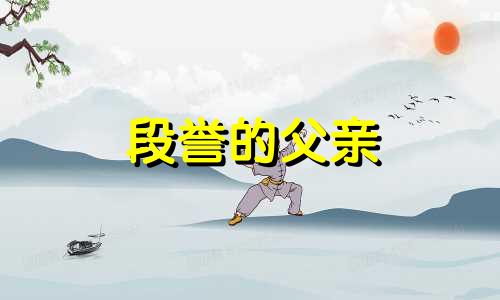段誉的父亲 段正淳、段延庆的生日