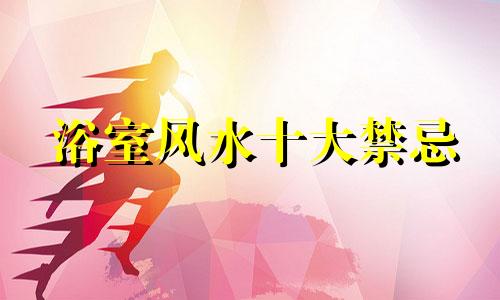 浴室风水十大禁忌 水草风水禁忌图文合集