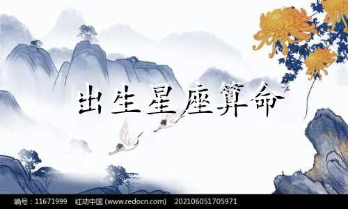 出生星座算命 出生星座算法