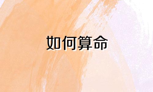 如何算命 如何判断自己的生辰八字好不好,如何知道自己的生辰八字