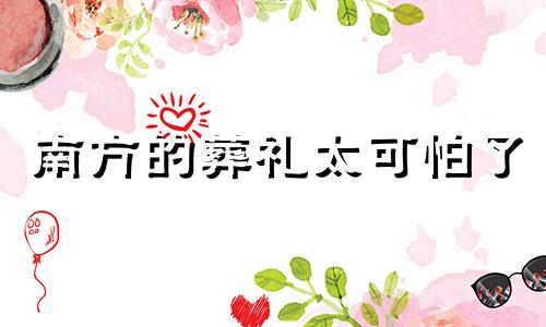 南方的葬礼太可怕了 南方树葬风水禁忌图解方法