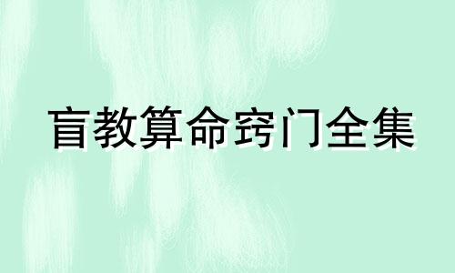 盲教算命窍门全集 盲教黄金命理公式