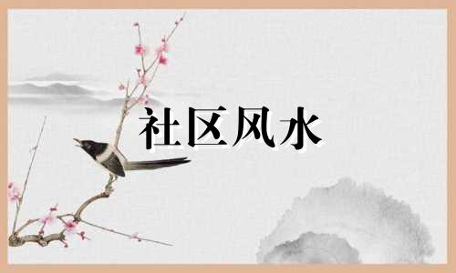 社区风水 环保社区风水禁忌图全集