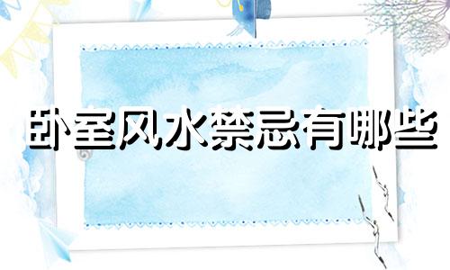 卧室风水禁忌有哪些 酒店卧室风水禁忌全图解