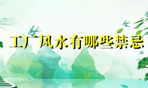 工厂风水有哪些禁忌 工厂门前风水禁忌全图