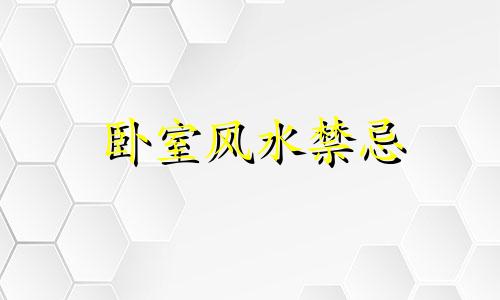 卧室风水禁忌 卧室风水禁忌综合图