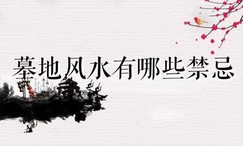 墓地风水有哪些禁忌 墓门风水禁忌详细图片