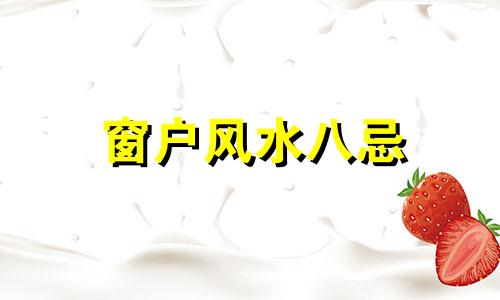 窗户风水八忌 窗户风水禁忌高清图片