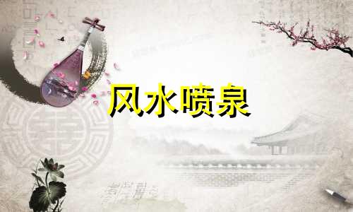 风水喷泉 石喷泉风水禁忌图片视频