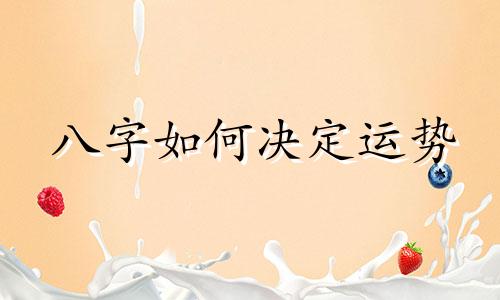 八字如何决定运势 股票交易取决于出生八字？